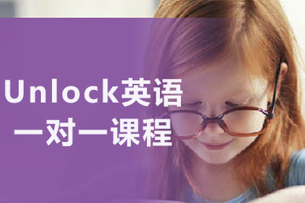 沈阳Unlock英语定制课程解析：个性化学习方案全揭秘