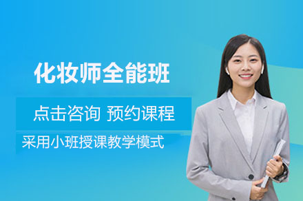揭秘深圳美业全能课程：化妆造型师职业培养新路径