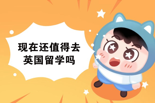 现在还值得去英国留学吗
