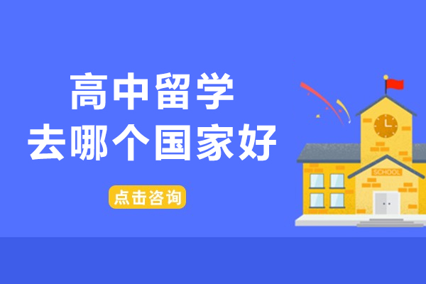 高中留学去哪个国家好?留学国家推荐