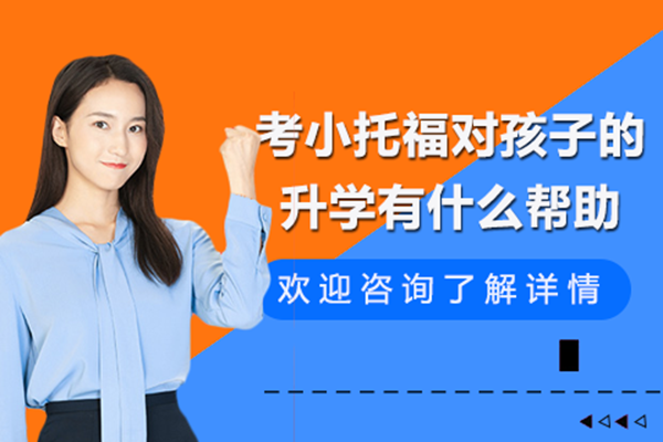 考小托福對孩子的升學(xué)有什么幫助