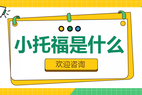 小托福是什么