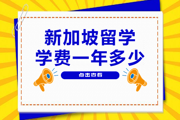 新加坡留学费用全解析：学费住宿生活开支深度剖析