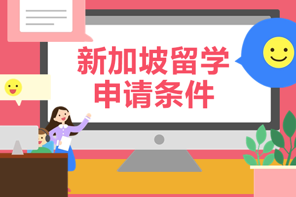 新加坡六大公立大学本科申请全解析