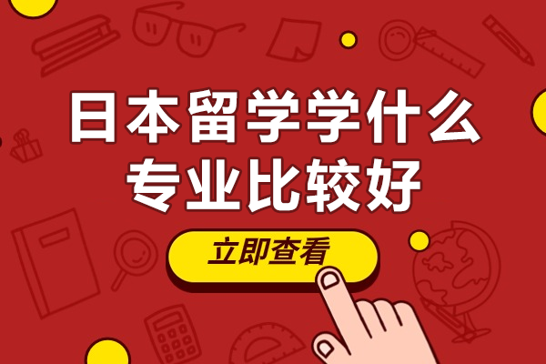 日本留學(xué)專業(yè)深度解析：八大黃金學(xué)科前景全攻略
