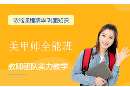美甲师全能班课程全解析：从零基础到职业进阶的完整指南