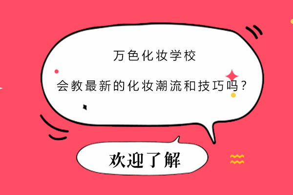 万色美妆学院时尚课程深度解析