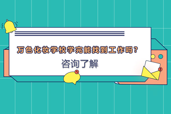万色化妆培训学校解析：美妆行业职业发展全攻略