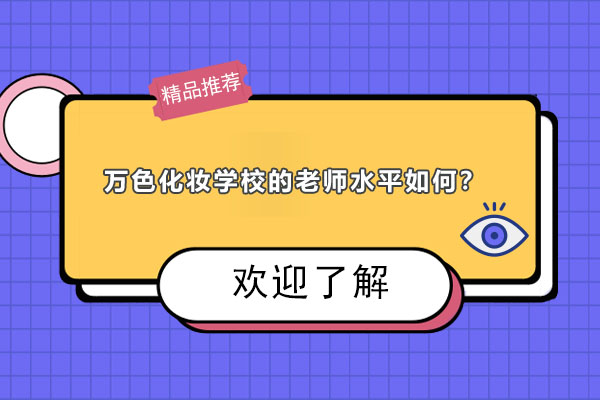 揭秘万色美妆教育：精英导师团队如何塑造行业人才