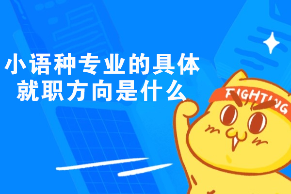 福州小语种专业的具体就职方向是什么