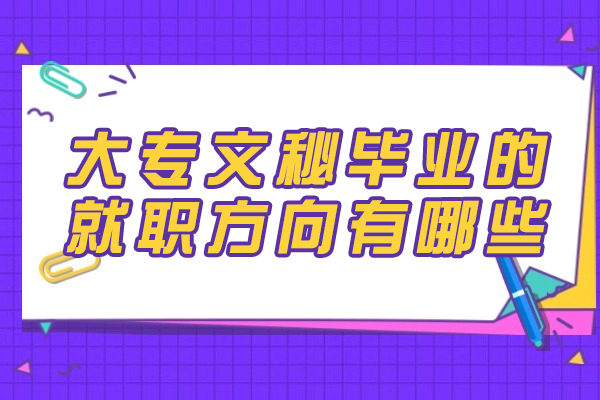 福州大专文秘毕业的就职方向有哪些