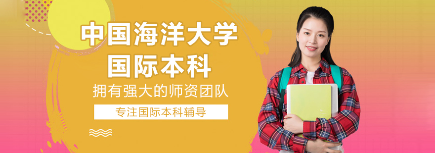 中国海洋大学国际本科