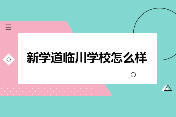 北京新学道临川学校怎么样