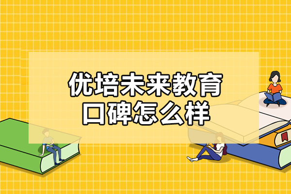 北京优培未来教育口碑怎么样
