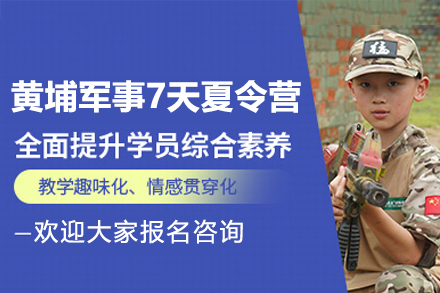 深圳黄埔军事夏令营7天特训营课程亮点解析