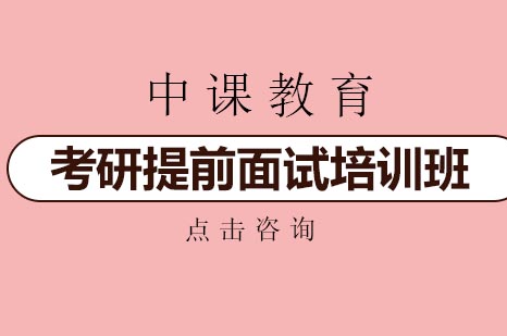 考研提前面试特训课程全维度解析
