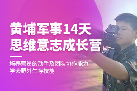 深圳黄埔军事夏令营14天特训课程深度解析