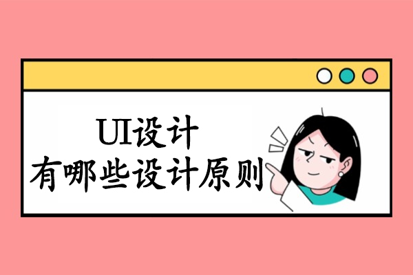 UI设计有哪些设计原则