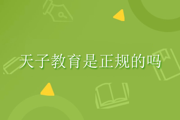 武汉天子教育是正规的吗