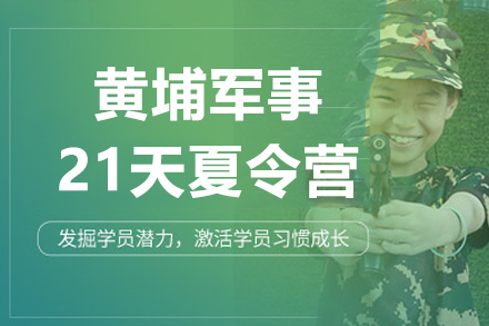 深圳黄埔军事夏令营：21天锻造青少年七大核心能力