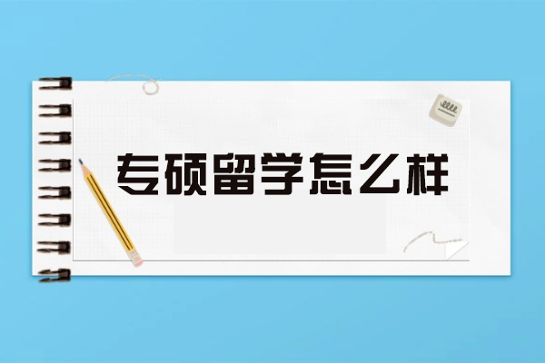 专硕留学怎么样