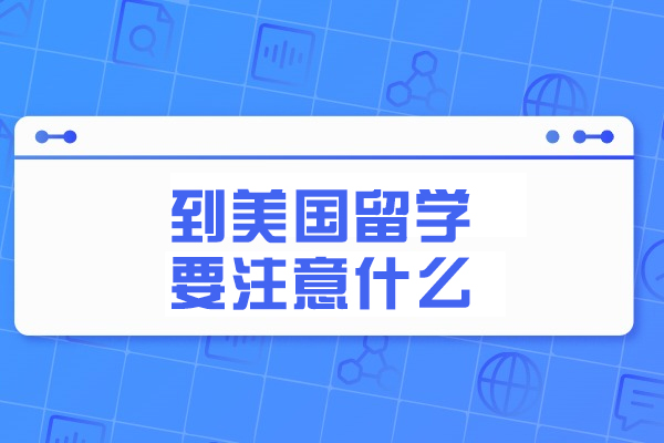 赴美深造必知事项全解析：从签证准备到文化融入