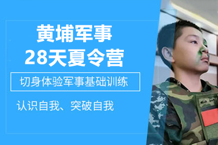 深圳黄埔军事夏令营28天课程全解析：锻造青少年卓越品格
