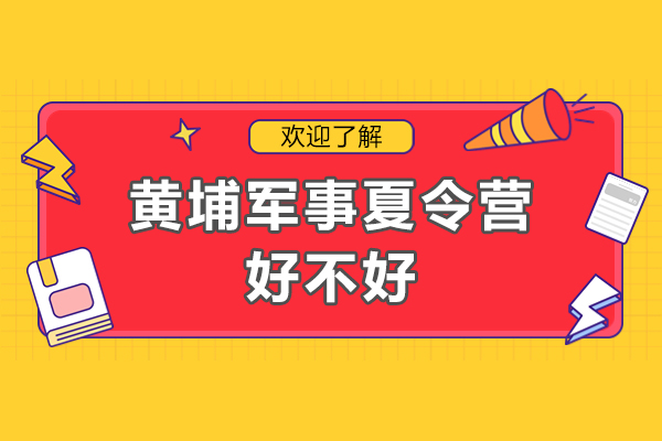 深圳黄埔军事夏令营真实体验解析 - 家长必看指南
