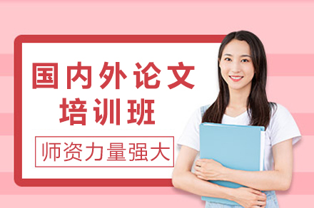 成都论文辅导核心课程深度解析