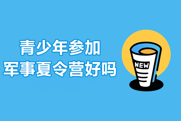 青少年军事夏令营十大成长收获解析