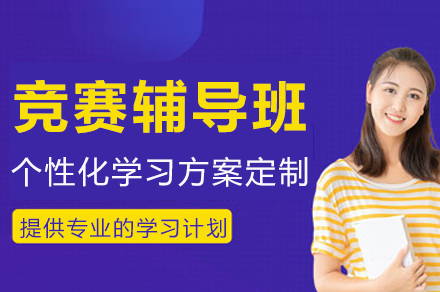 揭秘成都竞赛辅导班五大核心优势