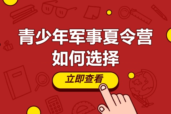如何挑选优质青少年军事夏令营｜家长必读指南