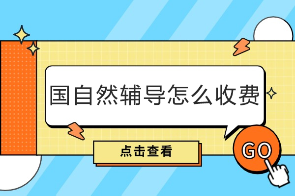 成都国自然辅导服务定价策略全解析