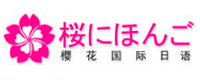 珠海樱花国际日语