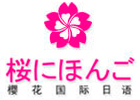 惠州樱花国际日语
