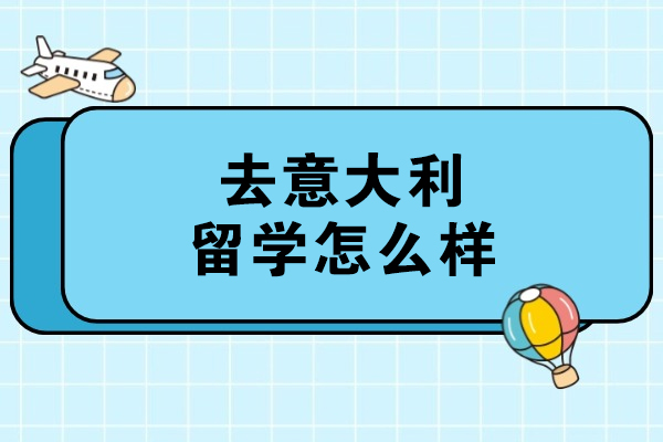 去意大利留学怎么样