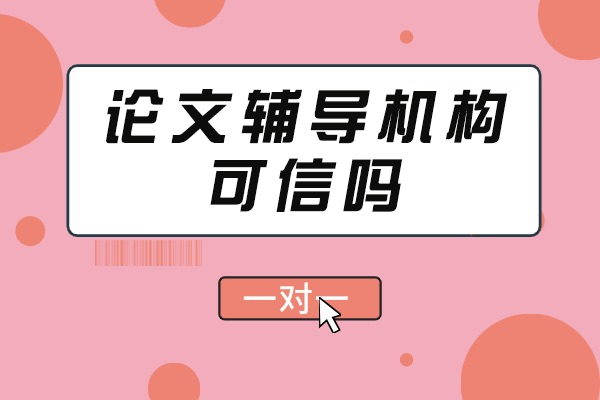 成都学术辅导机构深度解析：如何选择专业论文指导服务