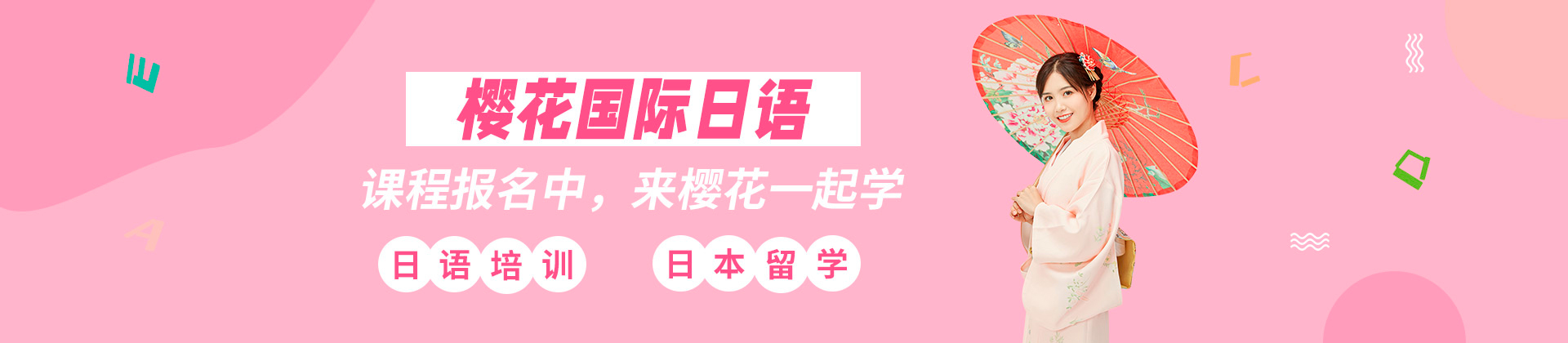 惠州樱花国际日语