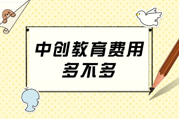 成都中创教育课程费用解析与教学特色全览
