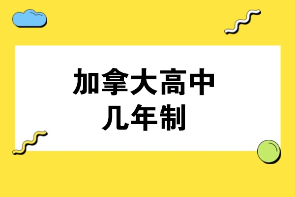 加拿大高中几年制