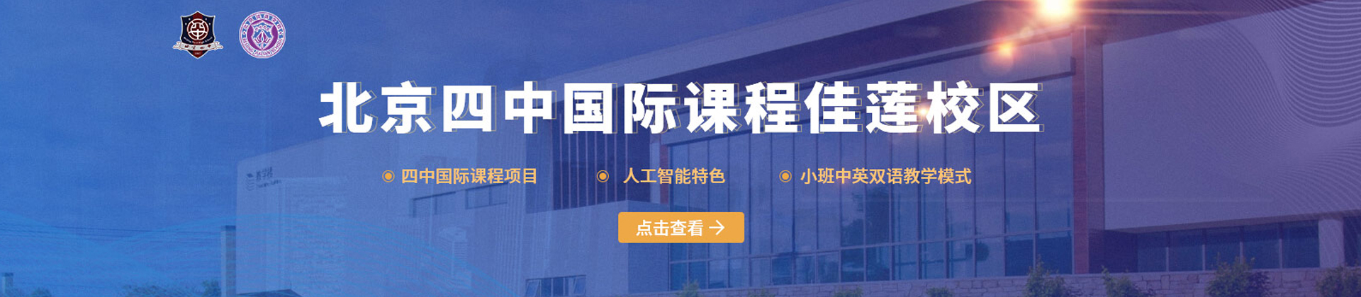 北京四中国际课程佳莲校区