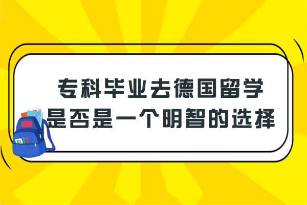 专科毕业去德国留学是否是一个明智的选择