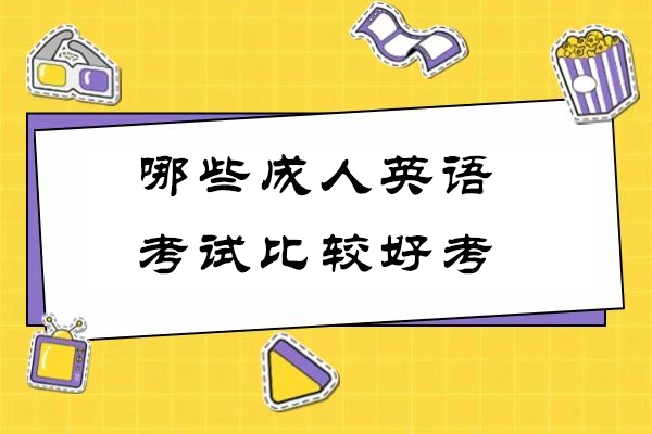 哪些成人英语考试比较好考