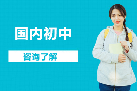北京四中佳莲校区初中课程体系深度解析