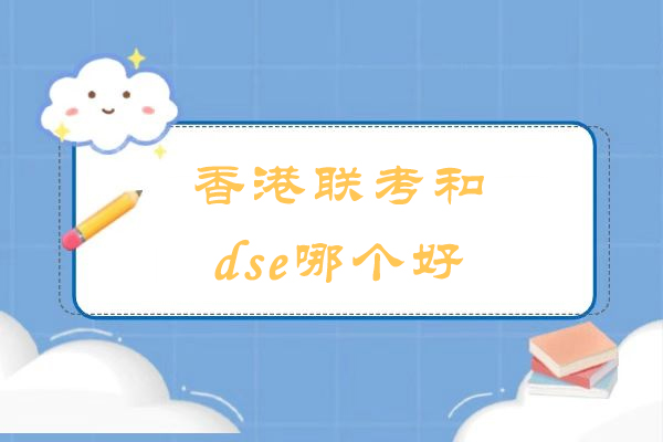 香港联考和dse哪个好