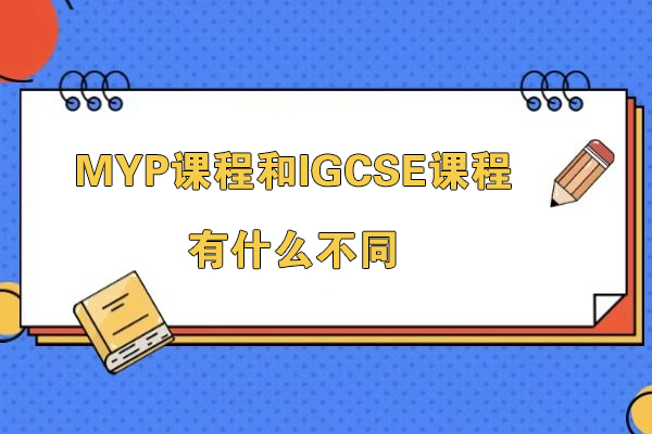 MYP课程和IGCSE课程有什么不同