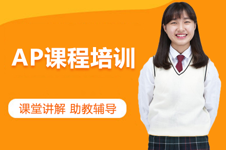 北京AP课程权威解析：分层教学体系与升学优势深度揭秘