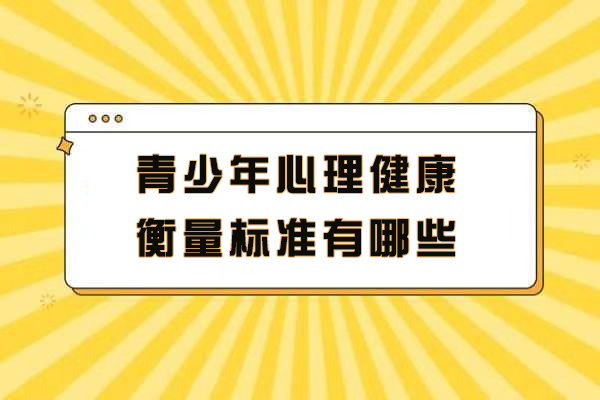 青少年心理健康衡量标准有哪些