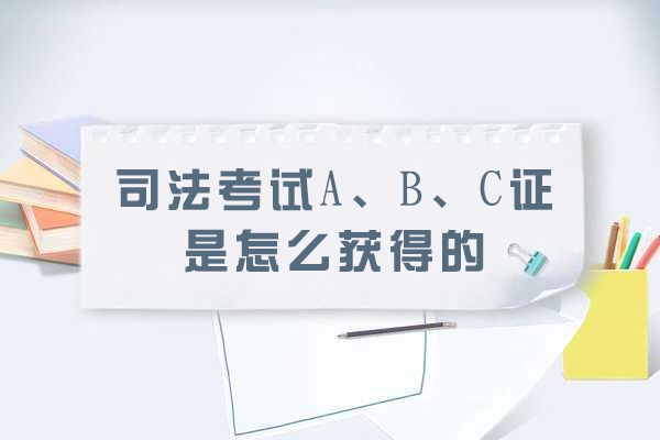 司法考试A、B、C证是怎么获得的