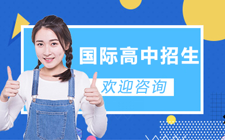 北京昌平佳莲学校国际课程招生全解析